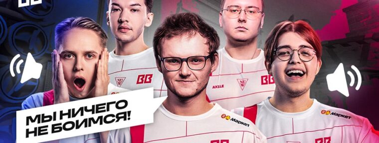 BetBoom Team опубликовали запись TeamSpeak с  квалификаций на BLAST Bounty Spring 2025