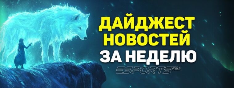 Esports Pulse: 7 главных новостей Dota 2 за прошедшую неделю