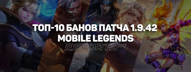 Топ-10 банов патча 1.9.42 в Mobile Legends