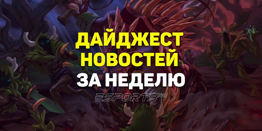 Esports Pulse: 6 главных новостей Dota 2 за прошедшую неделю