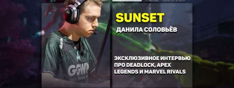 «Говорили о том, что релиз весной» — поболтали с Sunset о Deadlock