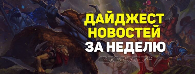 Esports Pulse: 6 главных новостей за прошедшую неделю в Dota 2