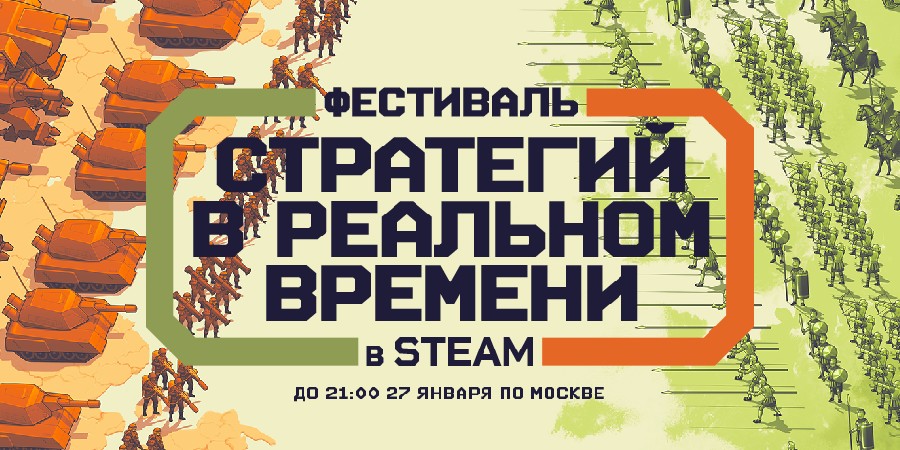 В Steam стартовал фестиваль стратегий в реальном времени