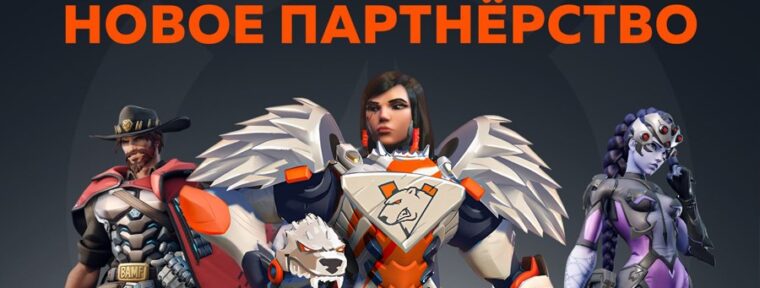 Virtus.pro подписывают состав по Overwatch 2