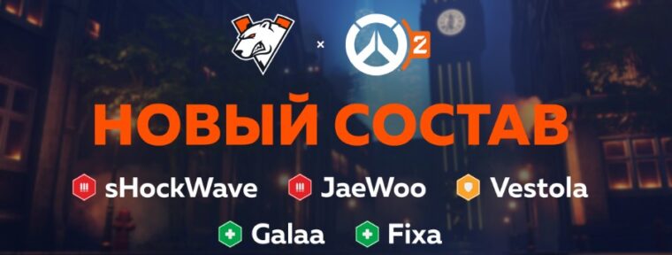 Стал известен состав Virtus.pro по Overwatch 2