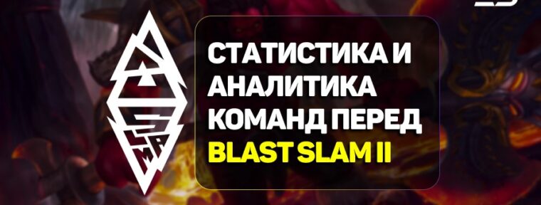 Статистика и аналитика команд к BLAST Slam II