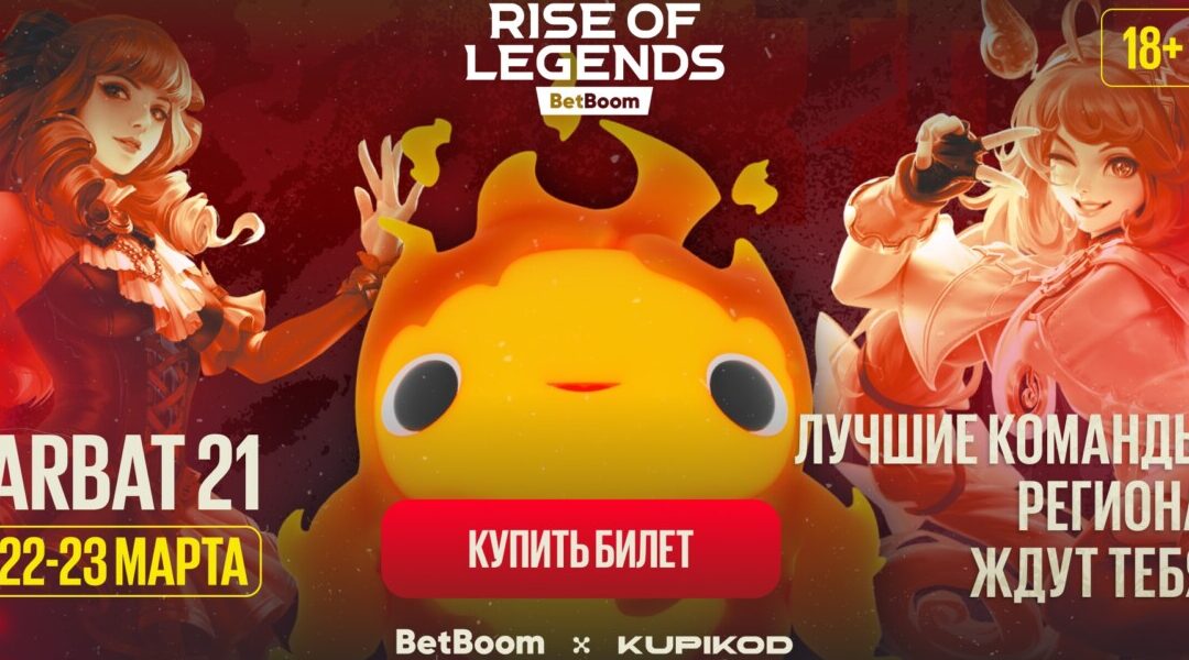 Стартовала продажа билетов на BetBoom Rise of Legends Season 6