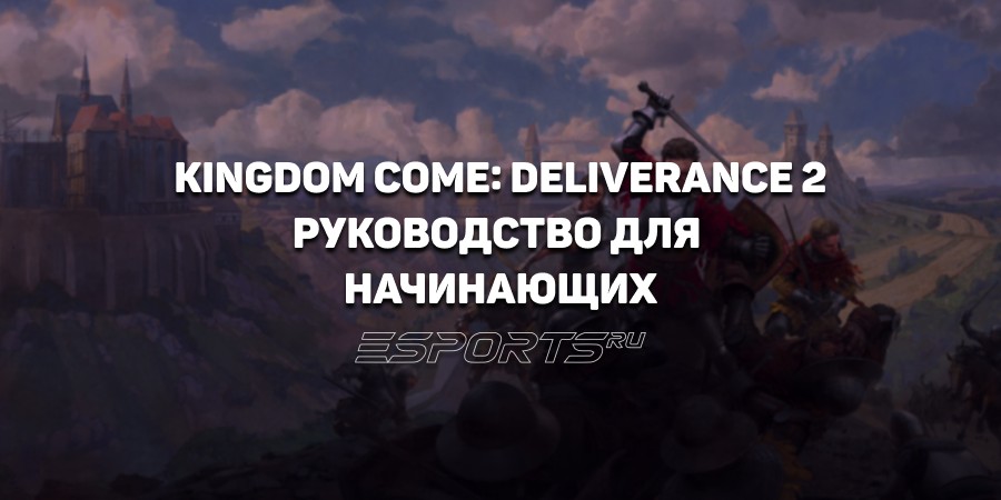 Kingdom Come: Deliverance 2 — руководство для начинающих