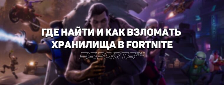 Все хранилища в Fortnite 6 глава 2 сезон: где найти и как взломать