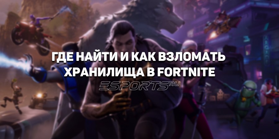 Все хранилища в Fortnite 6 глава 2 сезон: где найти и как взломать