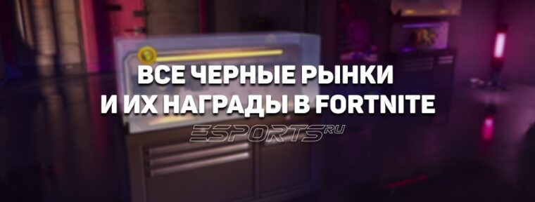 «‎Черный рынок» в Fortnite 6 глава 2 сезон: где найти и какие награды можно получить