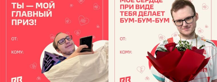 BetBoom Team выпустили свои валентинки к 14 февраля
