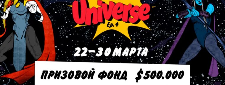 Расписание и результаты плей-офф FISSURE Universe Episode 4