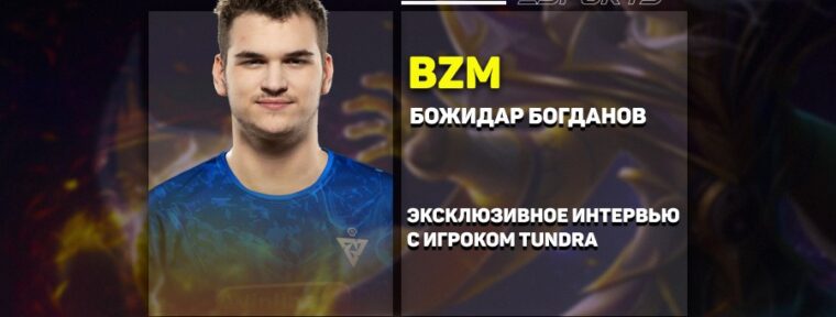 «Каждый в Tundra выкладывается на 200% против GG», — разговор с bzm из Tundra Esports