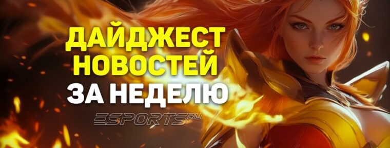Esports Pulse: 7 главных новостей Dota 2 за прошедшую неделю