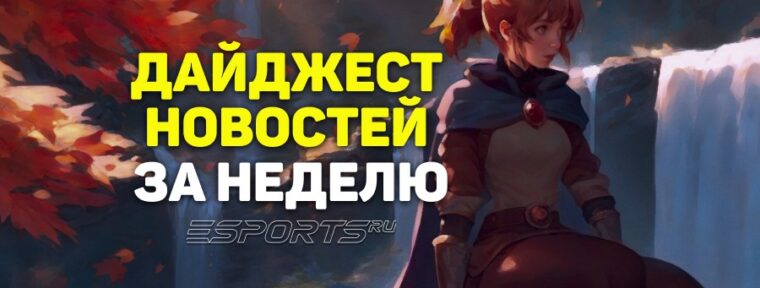 Esports Pulse: 5 главных новостей Dota 2 за прошедшую неделю