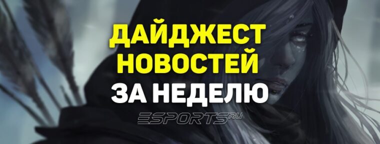 Esports Pulse: 8 главных новостей Dota 2 за прошедшую неделю