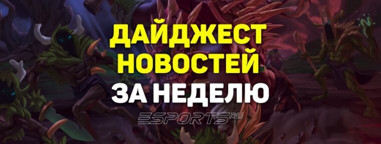 Esports Pulse: 8 главных новостей Dota 2 за прошедшую неделю
