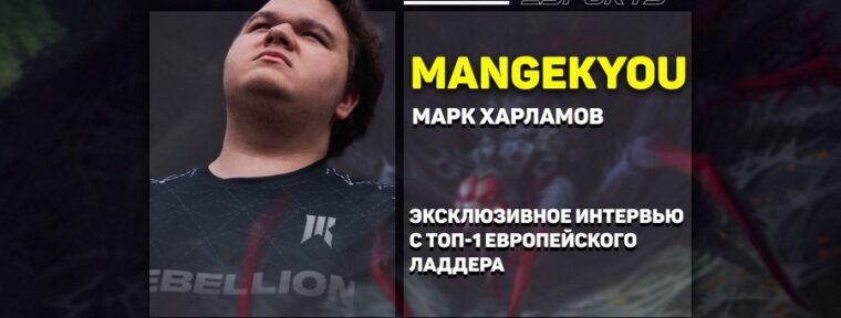 «Моя цель — попасть на Инт» — эксклюзивное интервью с mangekyou