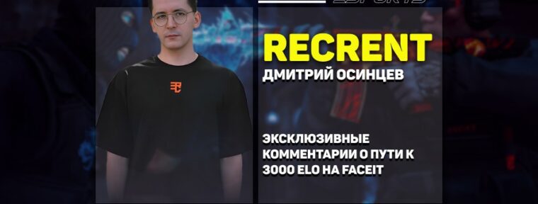 Recrent о поднятии ELO на FACEIT: «‎Главная сложность — рандомные тиммейты»