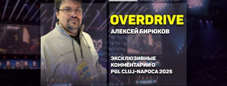 OverDrive о FL4MUS: «Ему нужно время, чтоб стабильно выступать на тир-1»