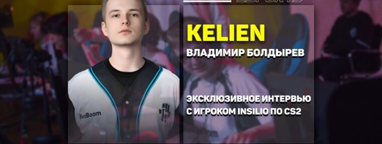 «S1mple вдохновлял и мотивировал меня развиться в CS», — эксклюзивное интервью с kelieN