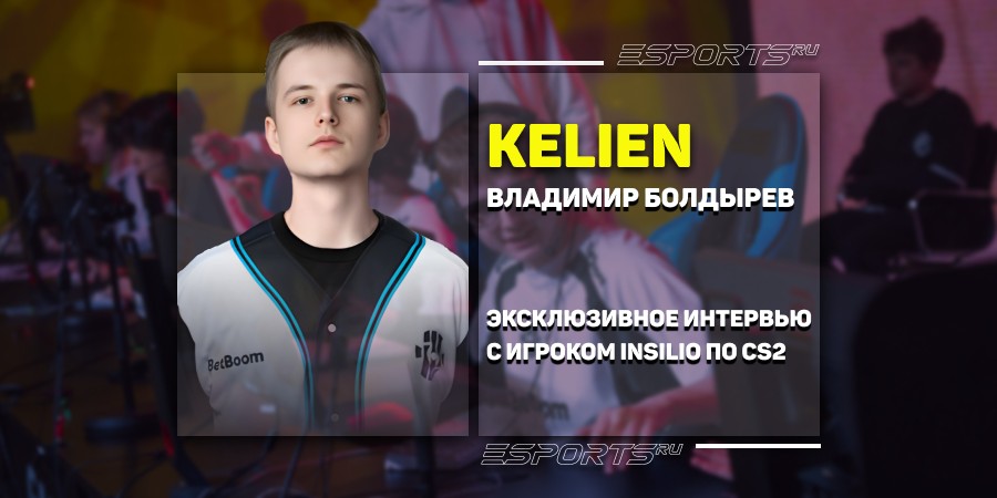 «S1mple вдохновлял и мотивировал меня развиться в CS», — эксклюзивное интервью с kelieN