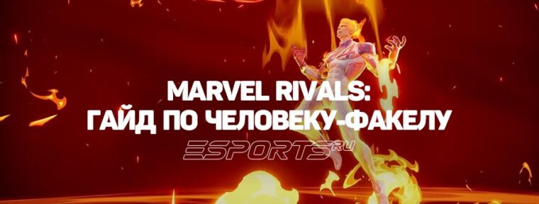 Marvel Rivals — как играть за Человека-Факела