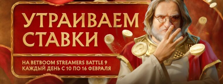 BetBoom утроят выигрышные ставки на BetBoom Streamers Battle 9