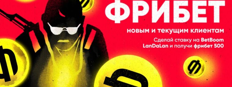BetBoom запустили акцию «Гарантированный фрибет» для турнира LanDaLan по CS2
