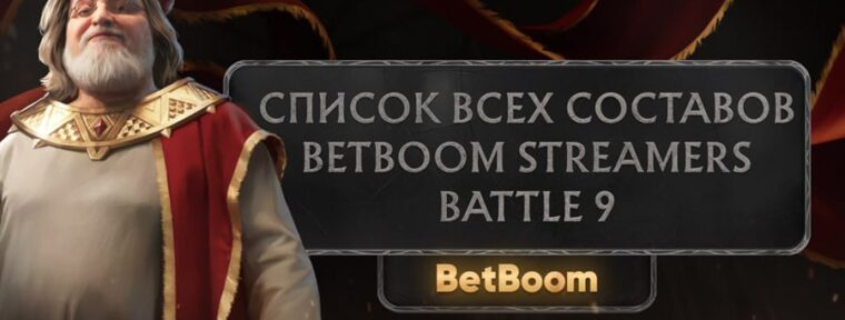 Стал известен список всех команд на BetBoom Streamers Battle 9