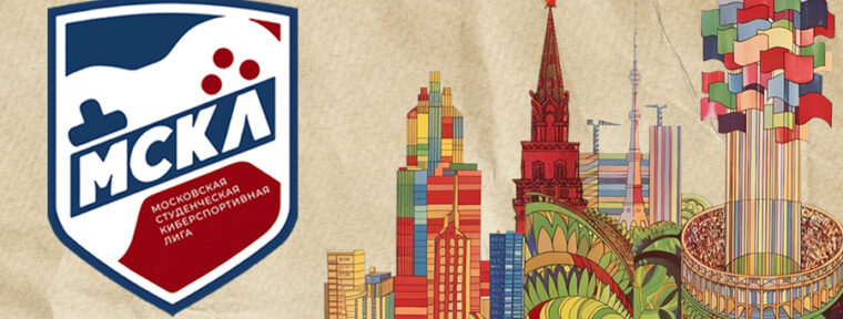 Участниками МСКЛ стали сборные 138 вузов и ссузов со всей России