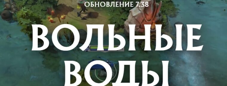 Обновление 7.38 привнесло в Dota 2 новые реки, ускоряющие передвижение