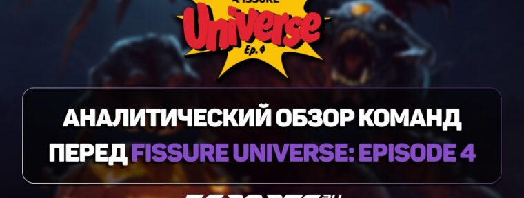 Турнир FISSURE Universe Episode 4: статистика и аналитика команд перед началом соревнований