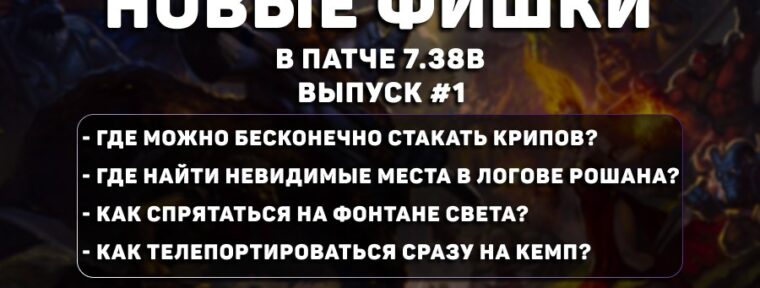 Фишки в Dota 2 на карте (патч 7.38b): бесконечные стаки, невидимые места и ТП на «голову» крипам