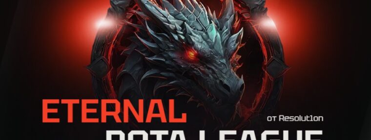 Resolut1on стал лайф-коучем в академическом составе Eternal Dota League