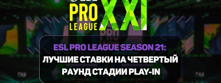 ESL Pro League Season 21: лучшие ставки на четвертый раунд стадии Play-In