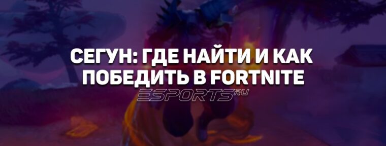 Где найти и как победить «Сегуна» в 6 главе 2 сезона Fortnite