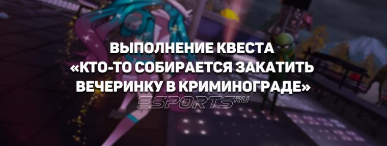 Как выполнить задание «Кто-то собирается закатить вечеринку в Криминограде» в Fortnite