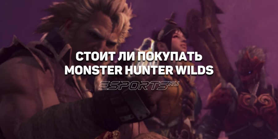 Стоит ли покупать: Monster Hunter Wilds