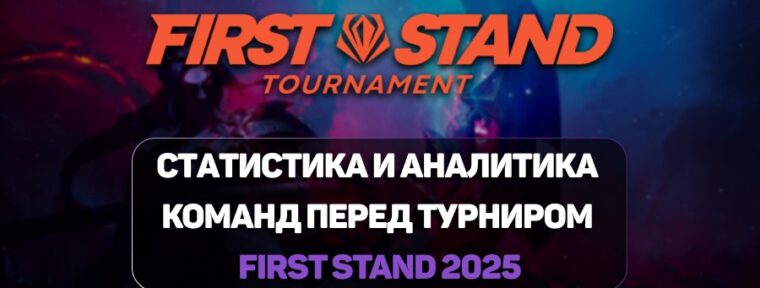 Статистика и аналитика команд к турниру First Stand 2025