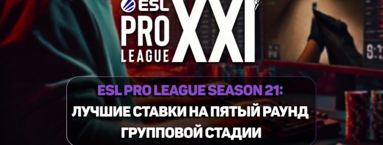 ESL Pro League Season 21: лучшие ставки на пятый раунд групповой стадии