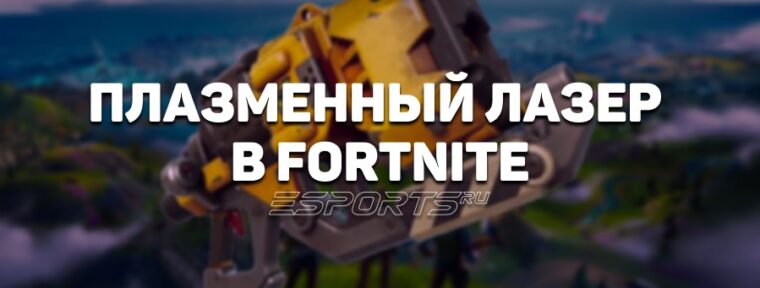 Как получить и использовать плазменный лазер в Fortnite