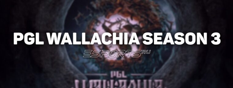 Дневник аналитика: мета Доты и ключевые события PGL Wallachia Season 3