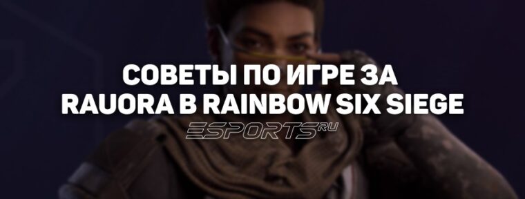 Rauora в Rainbow Six Siege: характеристики и советы по игре за оперативника