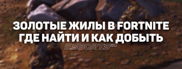 Где найти и как добывать золотые жилы в 6 главе 2 сезона Fortnite