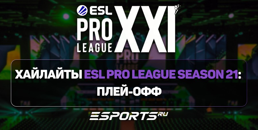 Лучшие моменты второго игрового дня стадии плей-офф ESL Pro League S21