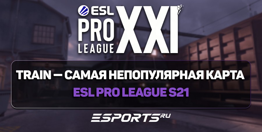 Train — самая непопулярная карта ESL Pro League S21