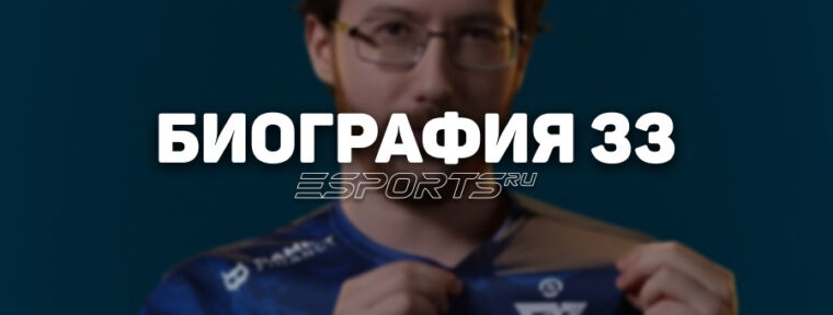 Биография Неты «33» Шапиры – гения Dota 2