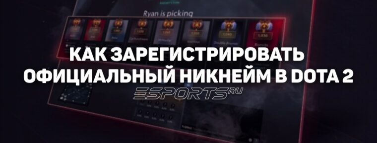 Как зарегистрировать официальный никнейм в Dota 2